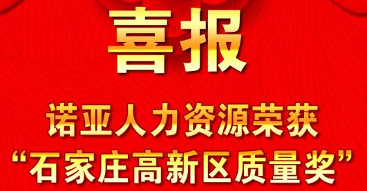 全面踐行卓越績效模式  同德一心打造諾亞品牌--諾亞人力資源獲“石家莊高新區(qū)質量獎”殊榮！