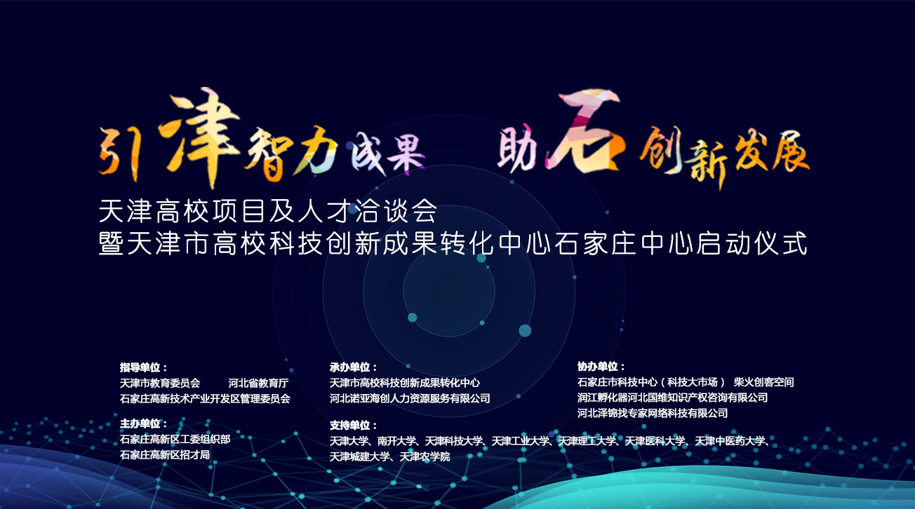 天津市高?？萍紕?chuàng)新成果轉化中心石家莊中心將落戶石家莊高新區(qū)