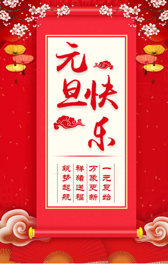 諾亞人力資源恭祝全省人民元旦快樂！2019我們繼續(xù)攜手同行！