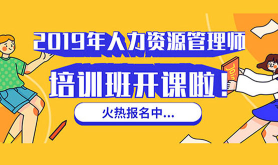 諾亞人力資源 2019年人力資源管理師培訓班 開課啦！