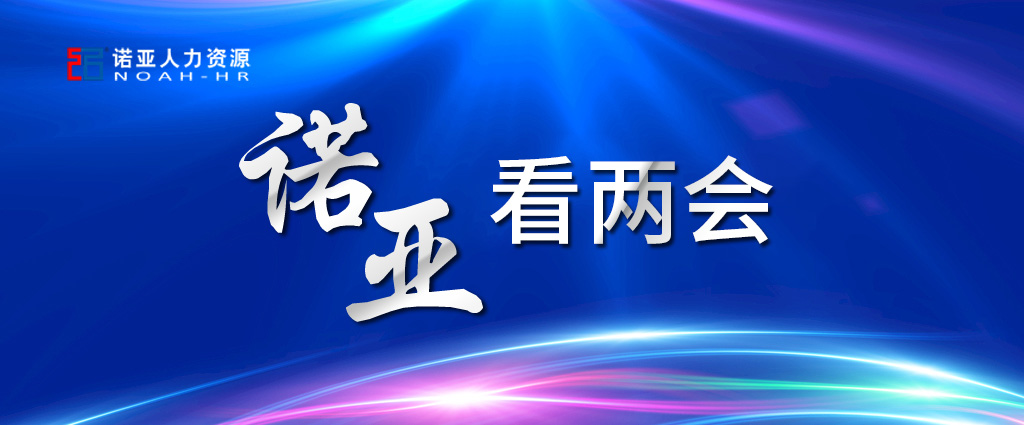 諾亞看兩會 | 穩(wěn)定擴大就業(yè)，三年內(nèi)給予定額稅費減免！讓三百六十行人才薈萃！看看哪些與你相關(guān)