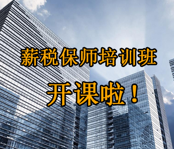 薪稅保師培訓(xùn)班開課啦！這些必須了解的干貨，都挺好！