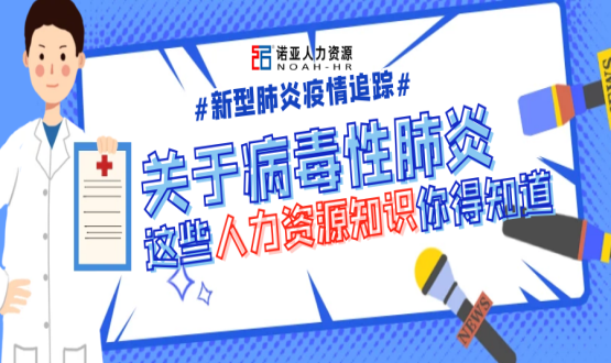 新型冠狀病毒肆虐時，HR要注意哪些問題？