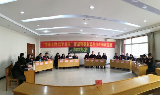 “雛鷹飛翔 載夢(mèng)啟航”——諾招聘事業(yè)部2020屆見(jiàn)習(xí)生知識(shí)競(jìng)賽圓滿(mǎn)落幕