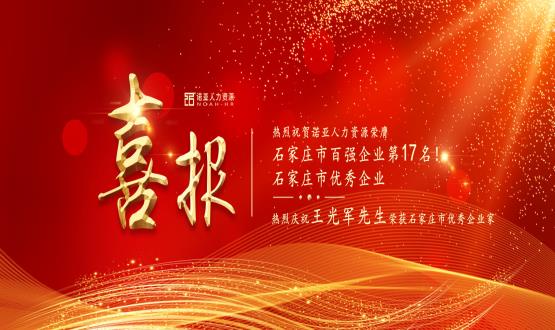 熱烈祝賀諾亞人力資源榮膺石家莊市百?gòu)?qiáng)企業(yè)等三項(xiàng)大獎(jiǎng)！