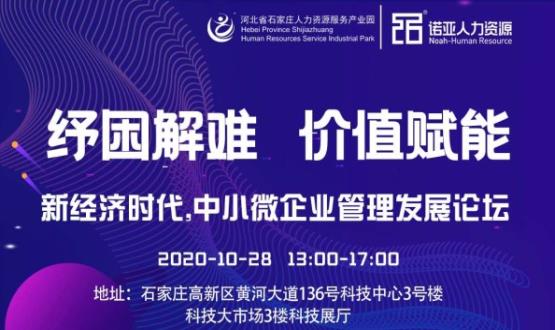 紓困解難 價(jià)值賦能|新經(jīng)濟(jì)時(shí)代，中小微企業(yè)管理發(fā)展論壇即將啟幕！