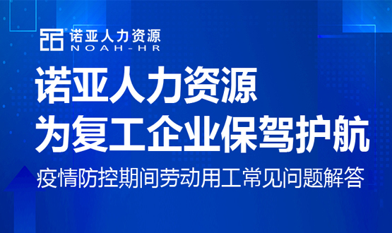 諾亞人力資源為復(fù)工企業(yè)保駕護(hù)航！疫情防控期間勞動(dòng)用工常見問題解答（十）