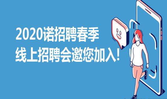 2020諾招聘春季線上招聘會邀您加入！