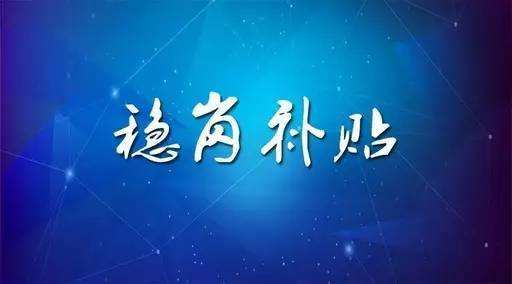 穩(wěn)崗補(bǔ)貼最新政策來了！領(lǐng)多少？怎么領(lǐng)？諾亞人力資源為您解讀！