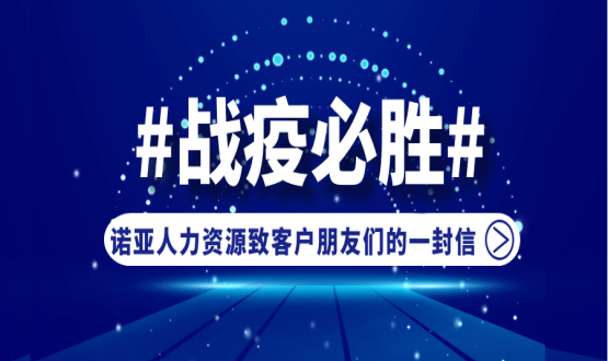 同心同在，共抗疫情！諾亞人力資源致客戶朋友們的一封信
