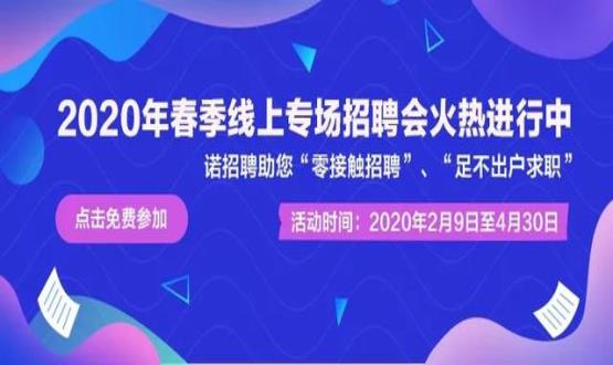諾亞人力資源開展線上招聘會，助推企業(yè)零接觸招聘