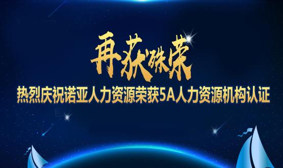 再獲殊榮！ 熱烈慶祝諾亞人力資源榮獲5A人力資源機(jī)構(gòu)認(rèn)證