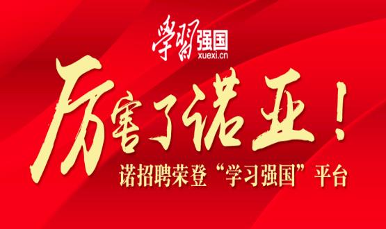 厲害了諾亞！諾招聘榮登“學(xué)習(xí)強(qiáng)國(guó)”平臺(tái)！