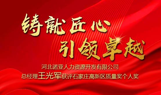 鑄就匠心 引領(lǐng)卓越——河北諾亞人力資源開(kāi)發(fā)有限公司總經(jīng)理王光軍獲評(píng)石家莊高新區(qū)質(zhì)量獎(jiǎng)個(gè)人獎(jiǎng)！