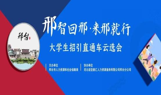 再放大招！上千崗位“空中攬才”,邢臺大學生招引直通車云選會火熱啟幕~
