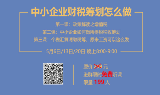 專家手把手教你做中小企業(yè)財(cái)稅籌劃！今晚20:00--21:00，不見不散！