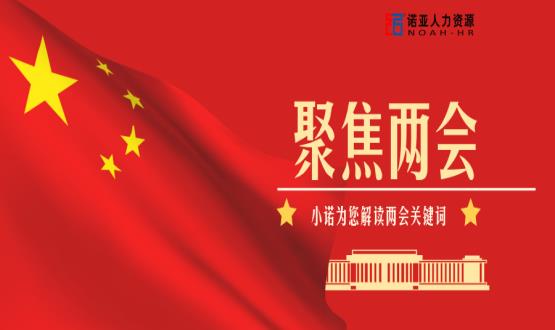 小諾解讀兩會|穩(wěn)就業(yè)、社保稅費減免、扶持中小微企業(yè)……你關注的內容都在這里！