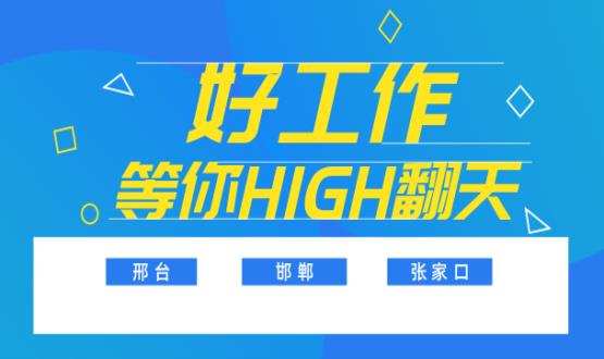 C位以待，職等你來！邯鄲、邢臺、張家口10000+名企高薪崗位隨你pick......