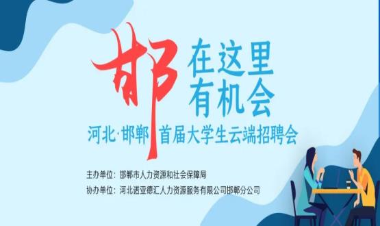 【全城尋人】邯鄲大事件！2000余個崗位在尋你，高薪+各種好福利！