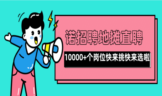 親愛的父老鄉(xiāng)親們！走過路過不要錯過了啊，10000+高薪崗位了解一下！