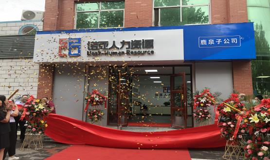 完善區(qū)域布局！ 諾亞人力資源鹿泉子公司盛大開業(yè)