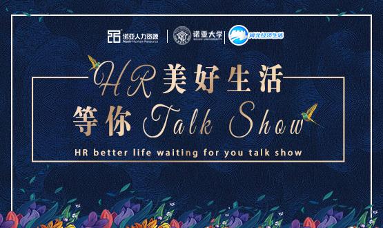 諾亞人力資源818人力資源日|HR美好生活 等你Talk Show！