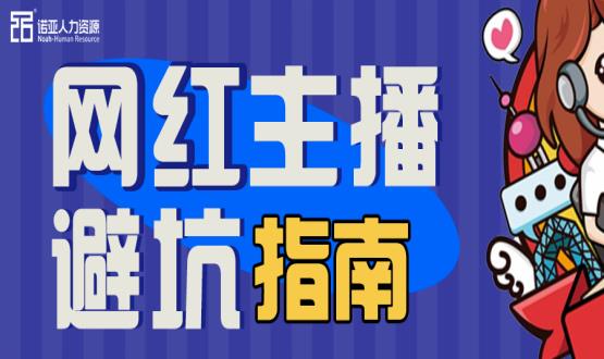 避坑指南|當“直播”成為一種職業(yè)，有90%的人都沒繞開這些問題