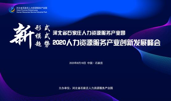 報名通道開啟！2020人力資源服務(wù)產(chǎn)業(yè)創(chuàng)新發(fā)展峰會