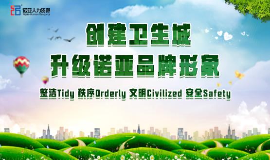 勠力同心，攻堅創(chuàng)衛(wèi)！諾亞人力資源高質(zhì)量開展創(chuàng)衛(wèi)工作