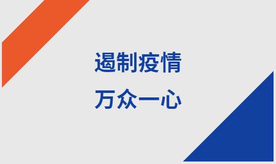 諾亞人力資源|石家莊加油！遏制疫情，萬(wàn)眾一心！