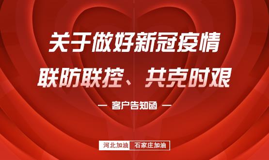 關(guān)于做好新冠疫情聯(lián)防聯(lián)控、共克時(shí)艱的客戶告知函
