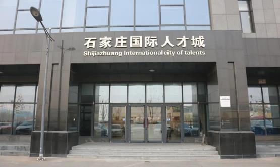高端人才引領(lǐng)型創(chuàng)業(yè)載體—石家莊國(guó)際人才城招募企業(yè)入駐！