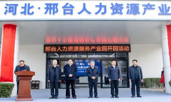 邢臺(tái)人力資源服務(wù)產(chǎn)業(yè)園開園暨2021人力資源發(fā)展座談會(huì)成功舉辦！