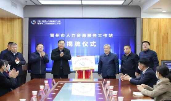 再“晉”一城 | 晉州市人力資源服務(wù)工作站順利揭牌！