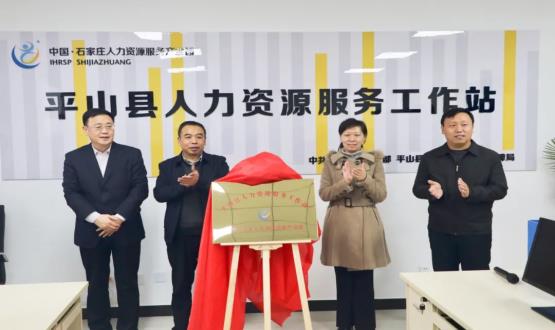 筑起創(chuàng)新人才高地 | 平山縣人力資源服務工作站揭牌成立！