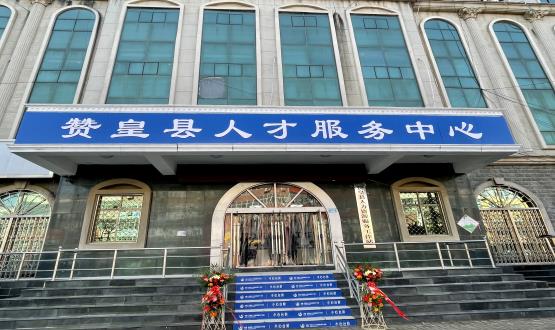 諾亞再添彩 | 贊皇縣人力資源服務(wù)工作站正式揭牌！
