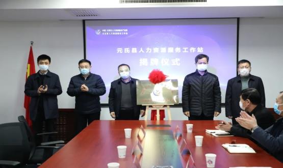 再部署 再推進 再發(fā)力 | 元氏縣人力資源服務工作站成功揭牌！