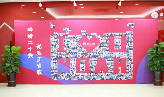 廿載奮斗路，啟航新征程——諾亞二十周年慶典暨表彰大會圓滿舉辦！