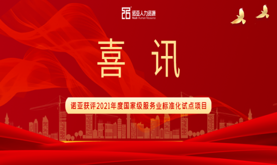 喜訊！諾亞獲評(píng)2021年度國(guó)家級(jí)服務(wù)業(yè)標(biāo)準(zhǔn)化試點(diǎn)項(xiàng)目！