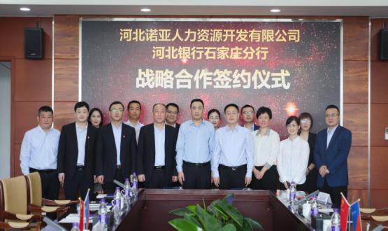 強強聯(lián)合 ，河北諾亞人力與河北銀行石家莊分行簽署戰(zhàn)略合作協(xié)議
