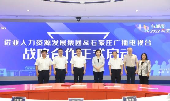 諾亞人力資源發(fā)展集團(tuán)與石家莊廣播電視臺(tái)戰(zhàn)略合作簽約儀式成功舉辦！