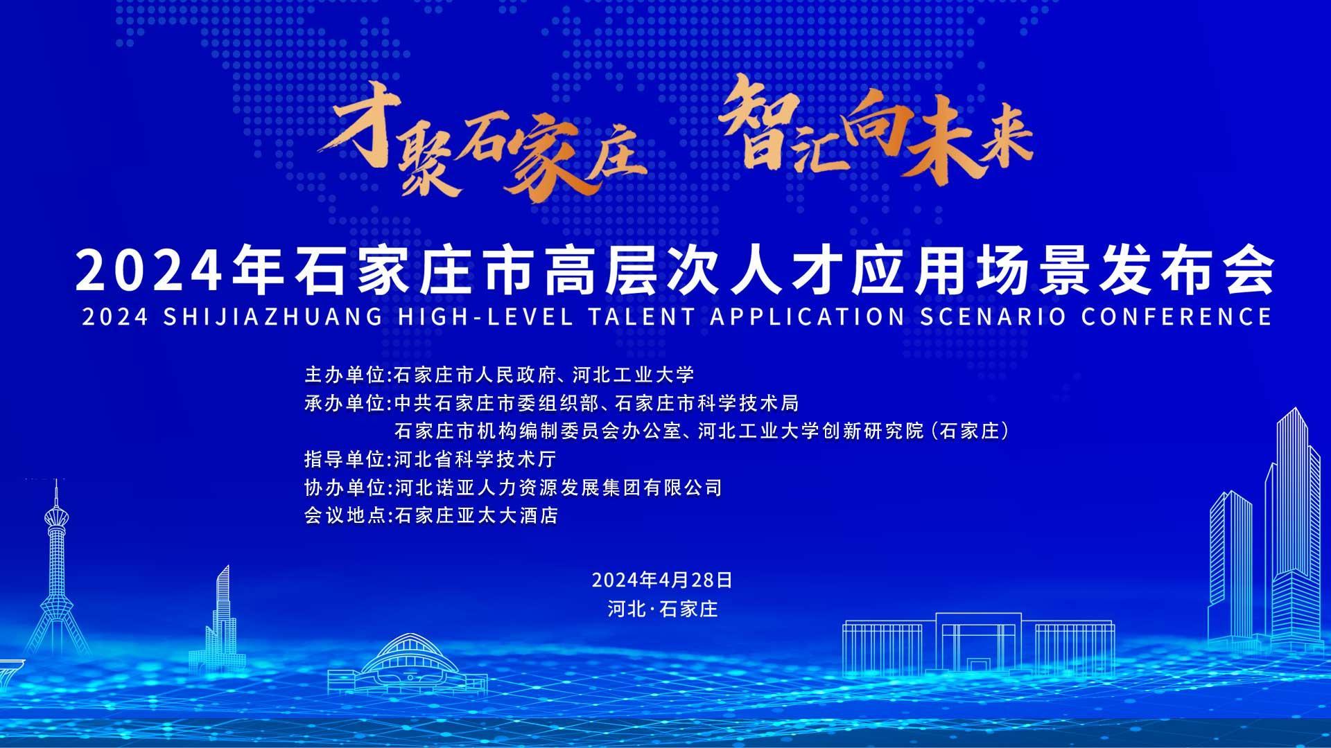 【才聚石家莊 智匯向未來(lái)】2024年石家莊市高層次人才應(yīng)用場(chǎng)景   發(fā)布會(huì)誠(chéng)邀您參會(huì)！