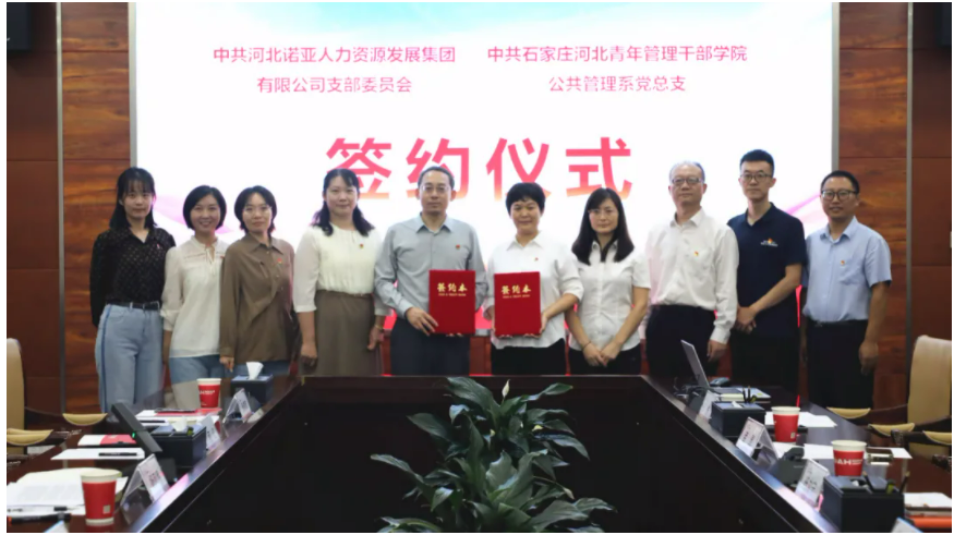 產(chǎn)教融合，校企共育丨諾亞人力黨支部與河北青年管理干部學(xué)院公共管理系黨總支共建合作簽約儀式成功舉辦