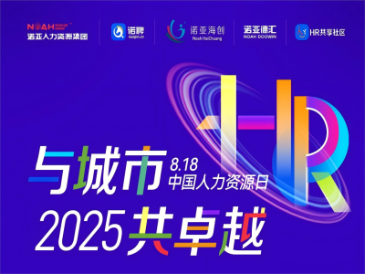 與城市·共卓越 | 8·18中國人力資源日系列活動(dòng)來嘍，文末有驚喜~