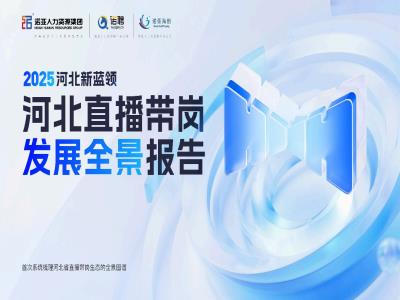HRECO丨一圖讀懂《2025河北新藍(lán)領(lǐng)河北直播帶崗發(fā)展全景報(bào)告》，免費(fèi)下載報(bào)告全文！