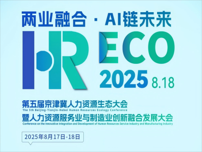 兩業(yè)融合·AI 鏈未來丨2025HRECO 第五屆人力資源生態(tài)大會(huì)開始報(bào)名啦！